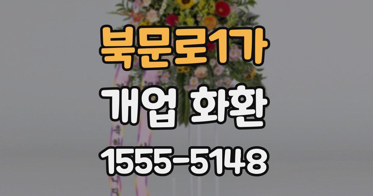 북문로1가 개업 화환