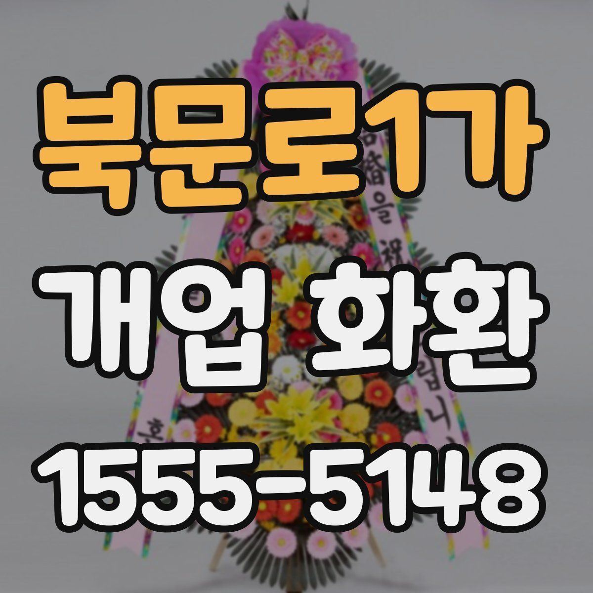 북문로1가 개업 화환