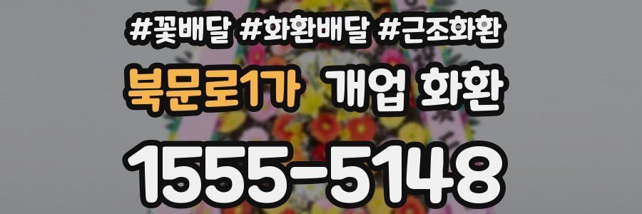북문로1가 개업 화환
