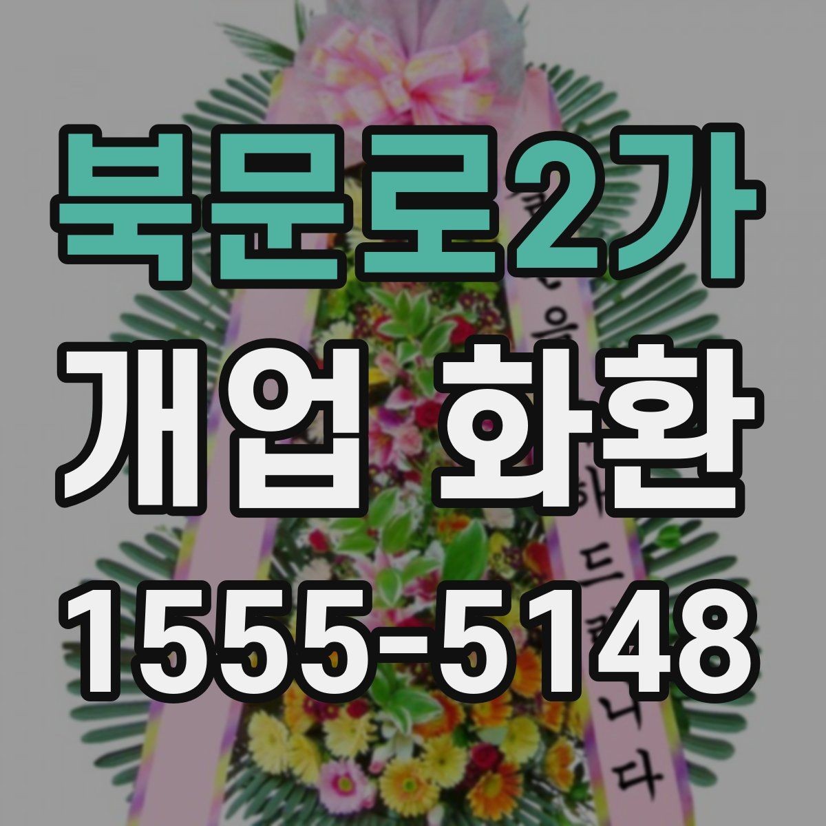 북문로2가 개업 화환 선물 예절에 맞는 준비 방법