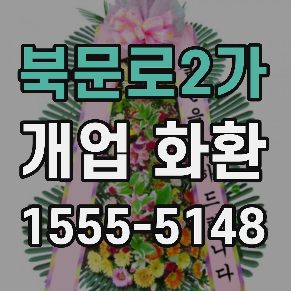 북문로2가 개업 화환