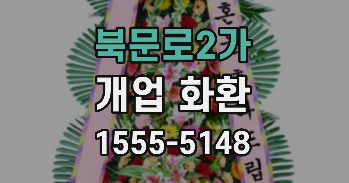 북문로2가 개업 화환