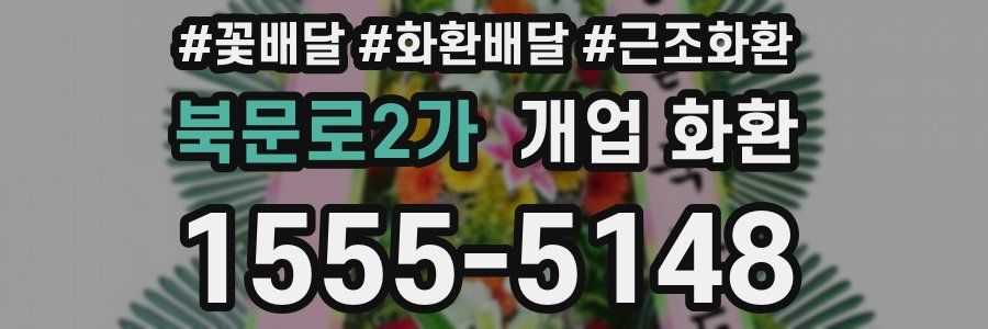 북문로2가 개업 화환
