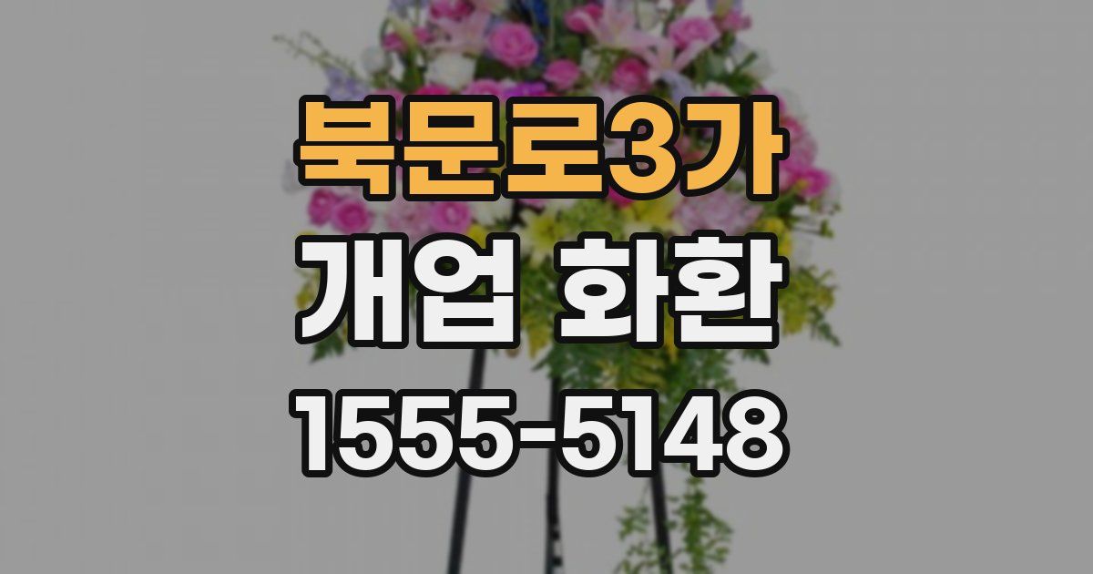 북문로3가 개업 화환