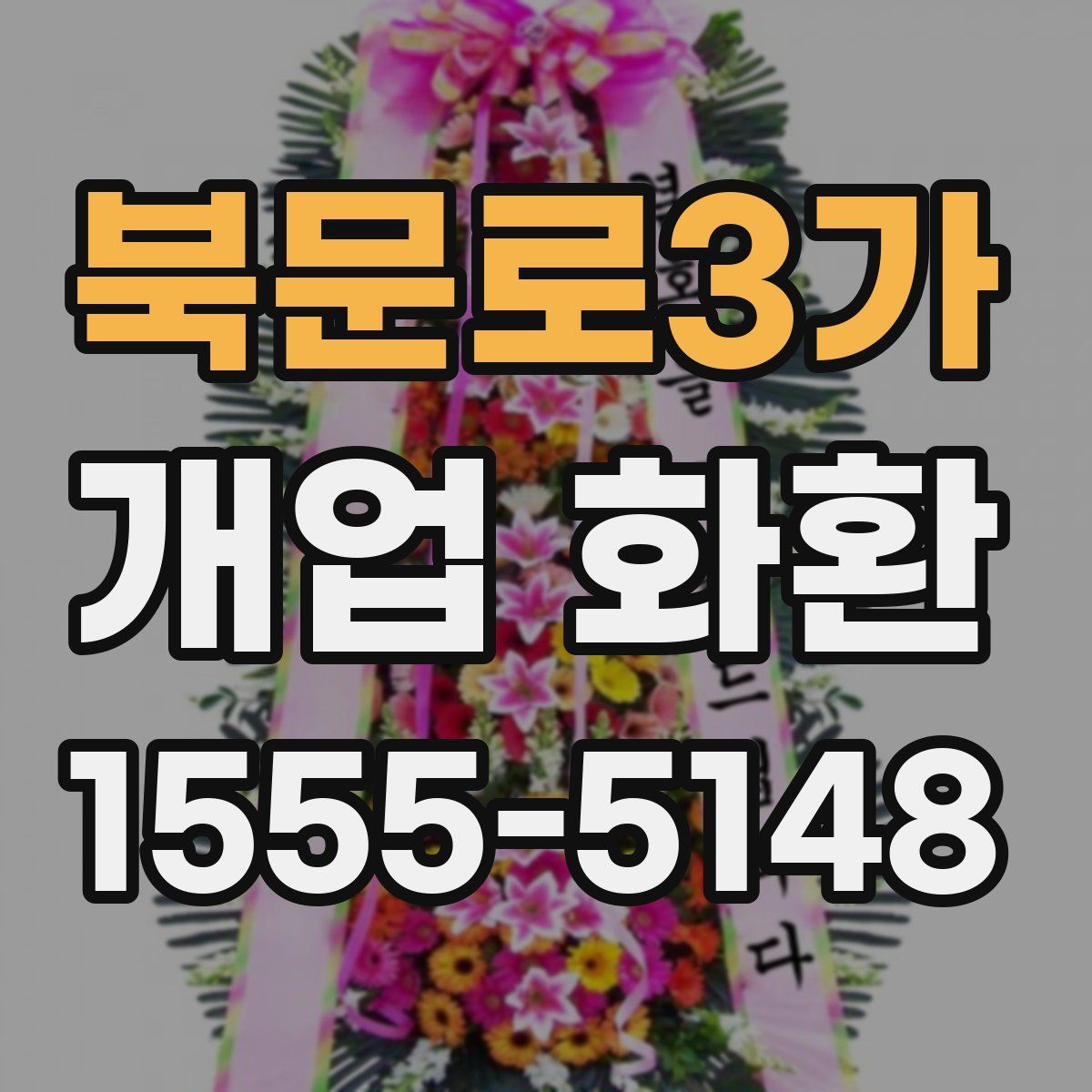 북문로3가 개업 화환
