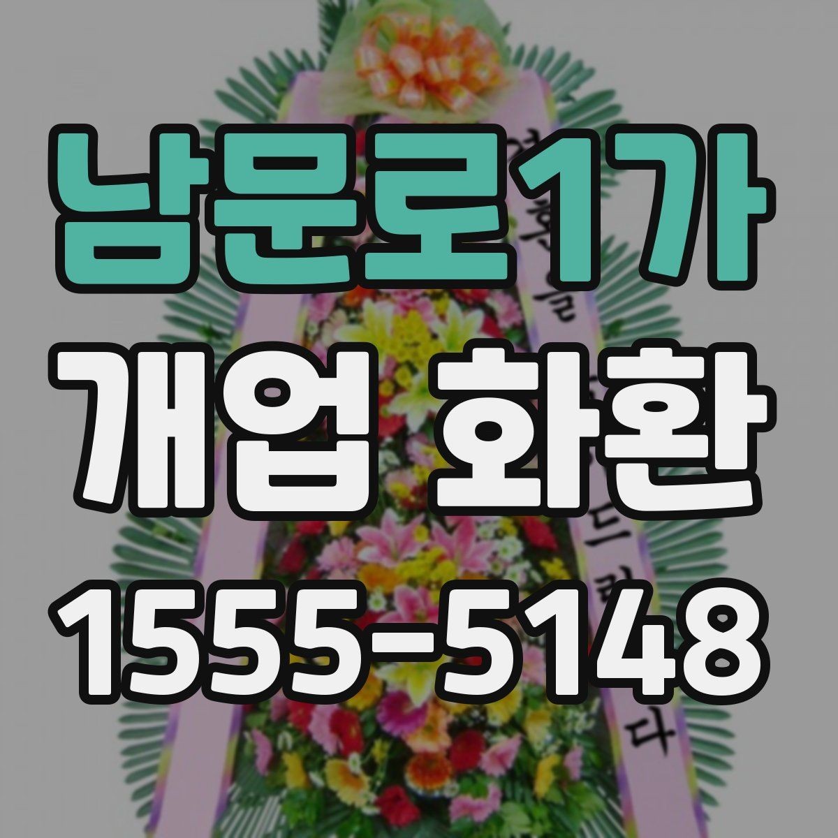 남문로1가 개업 화환 지역 업체를 선택할 때 장점