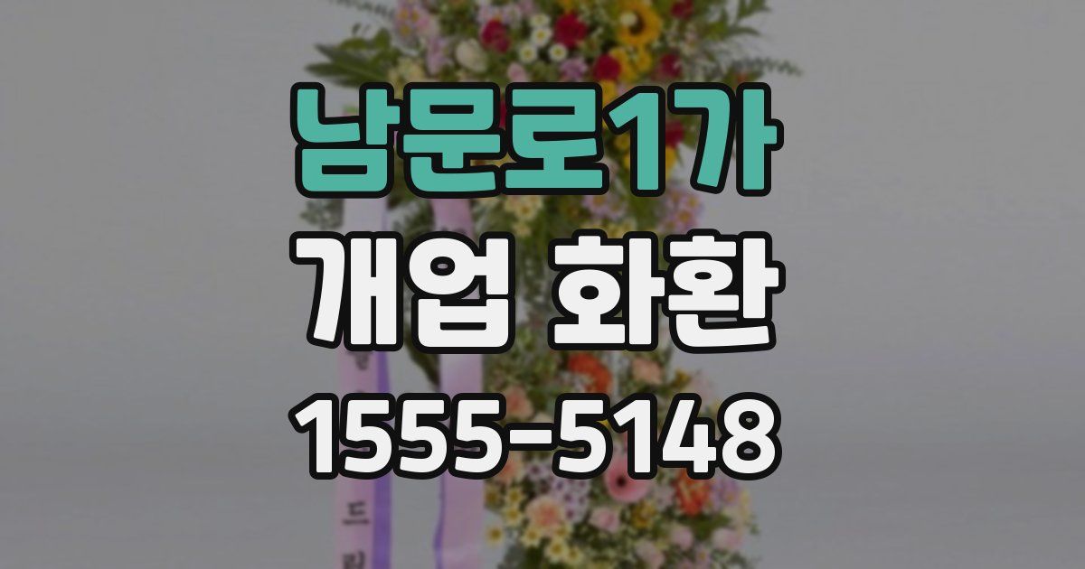 남문로1가 개업 화환