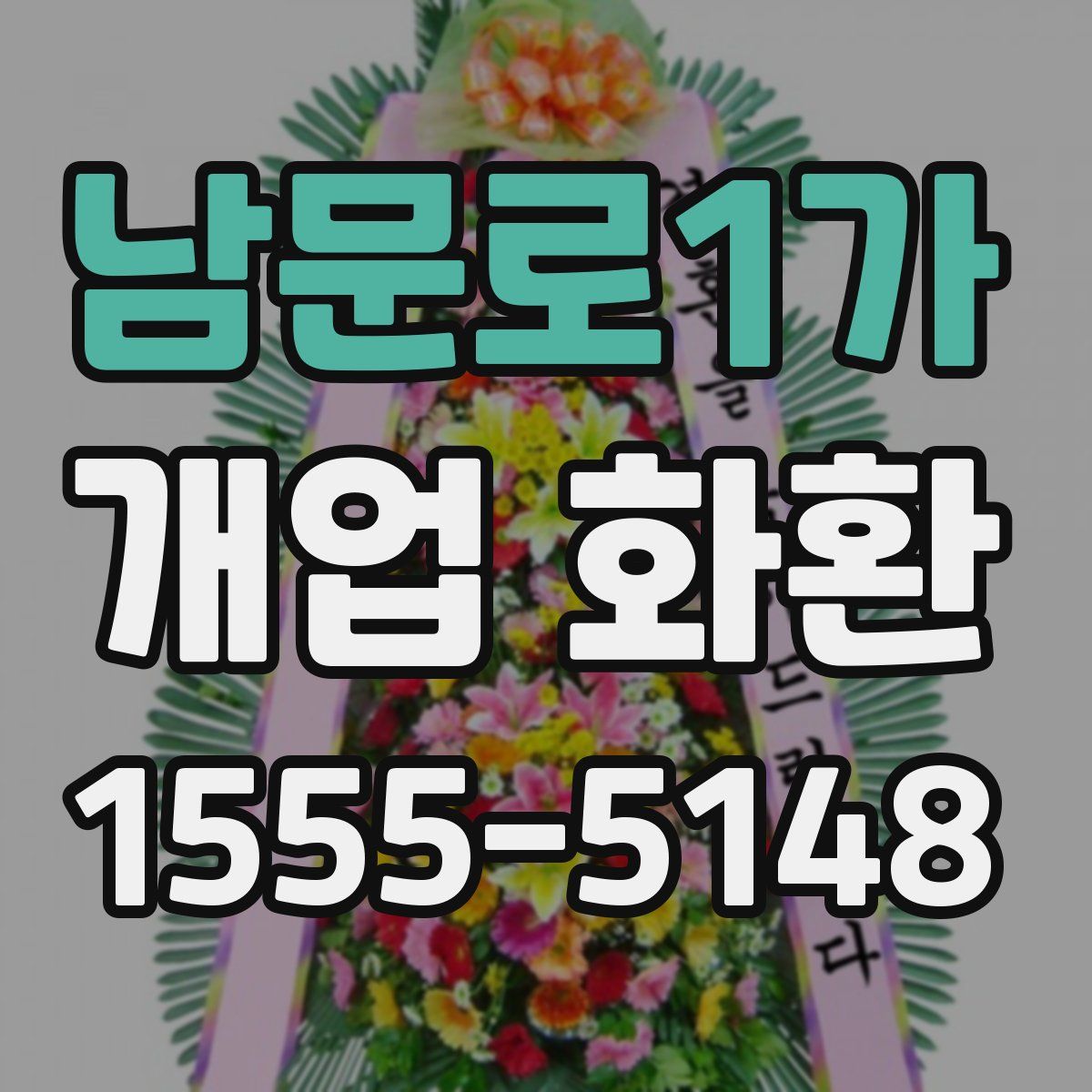 남문로1가 개업 화환