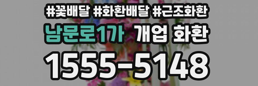 남문로1가 개업 화환