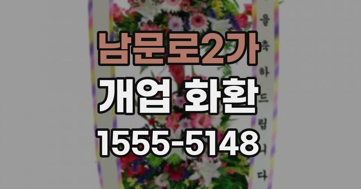 남문로2가 개업 화환