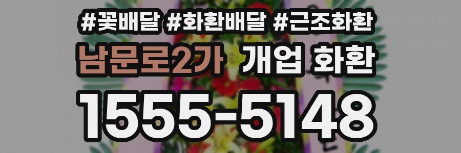 남문로2가 개업 화환