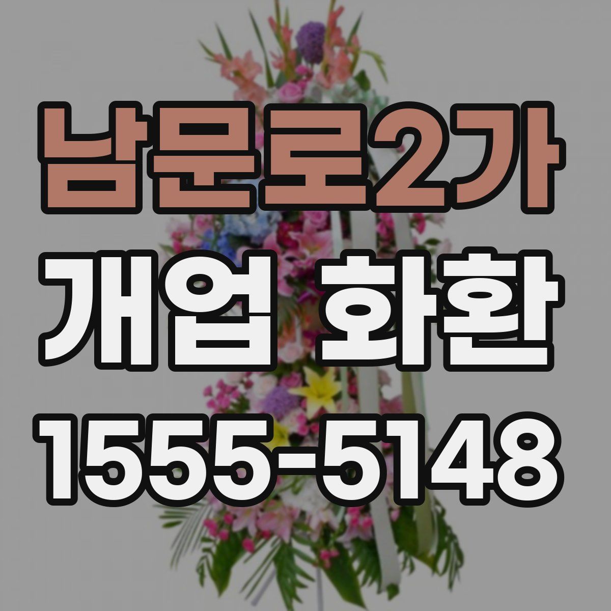 남문로2가 개업 화환