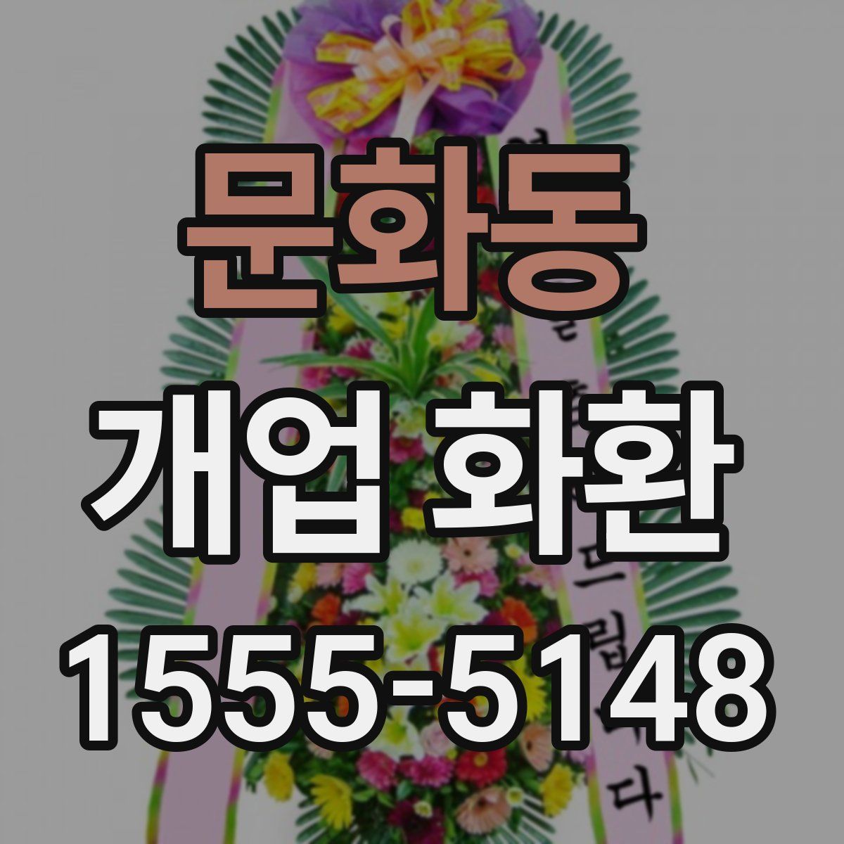 문화동 개업 화환