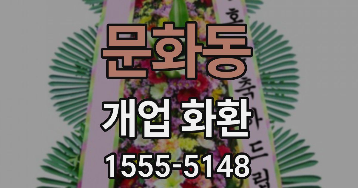 문화동 개업 화환
