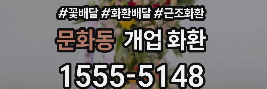 문화동 개업 화환
