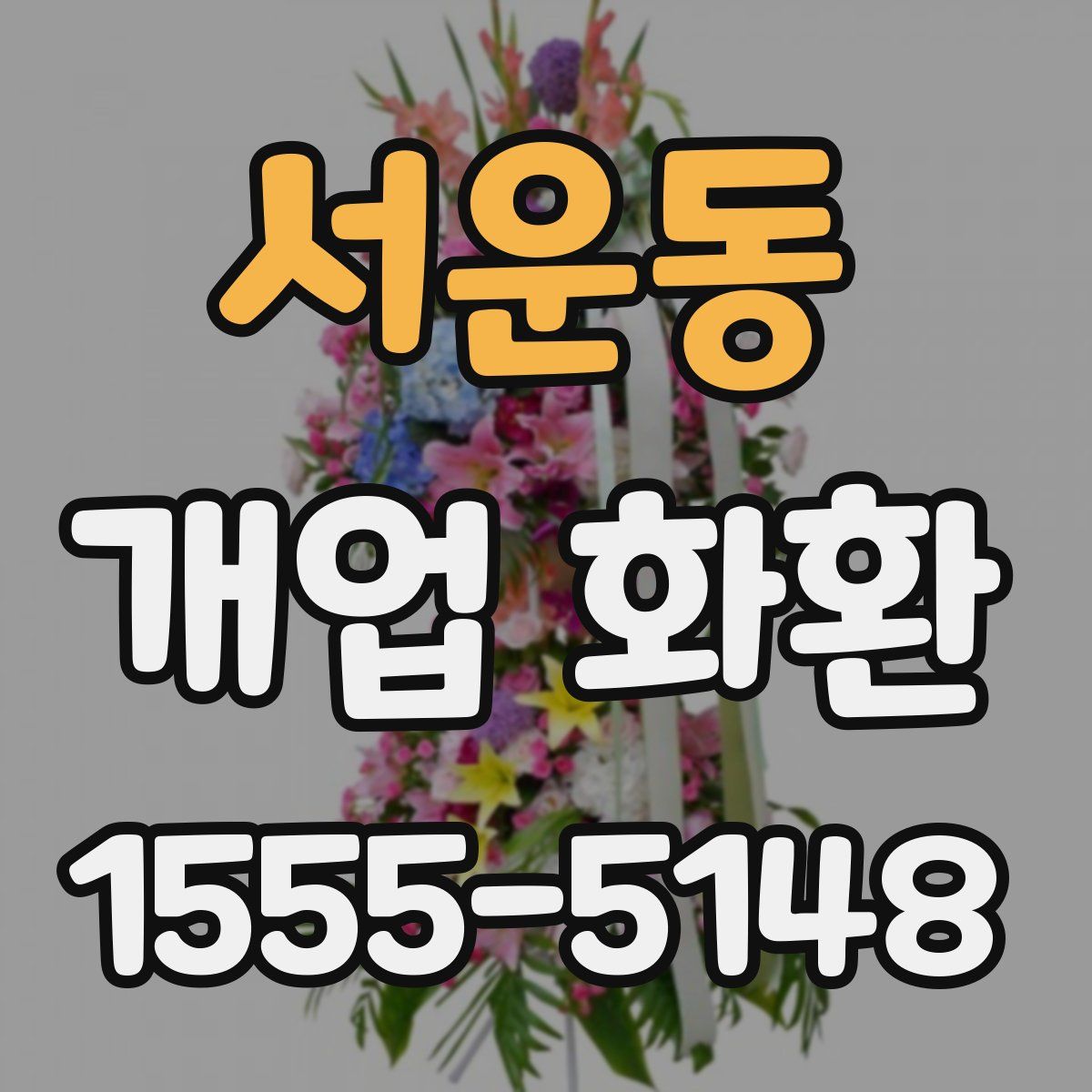 서운동 개업 화환