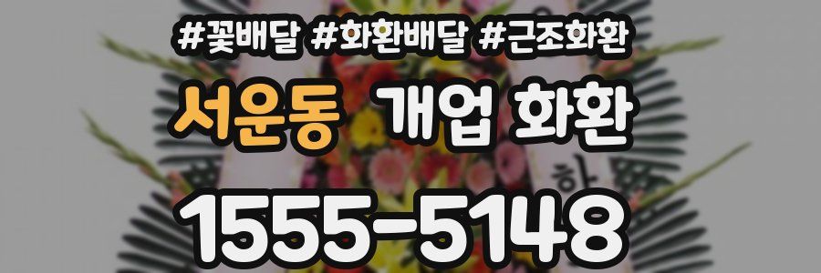 서운동 개업 화환