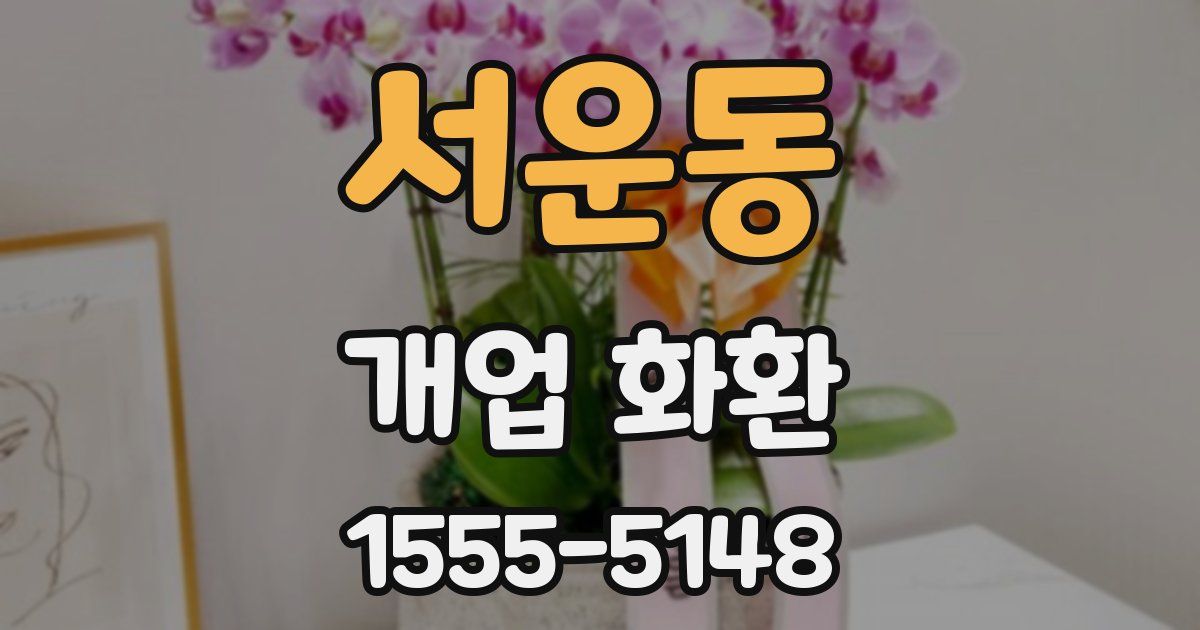 서운동 개업 화환
