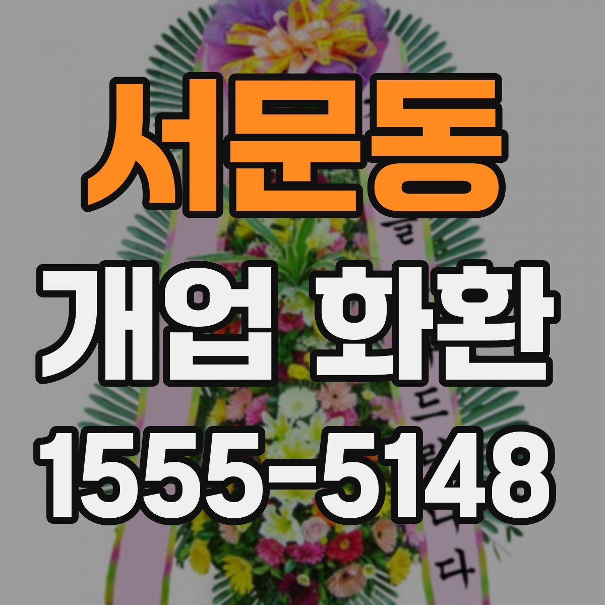 서문동 개업 화환