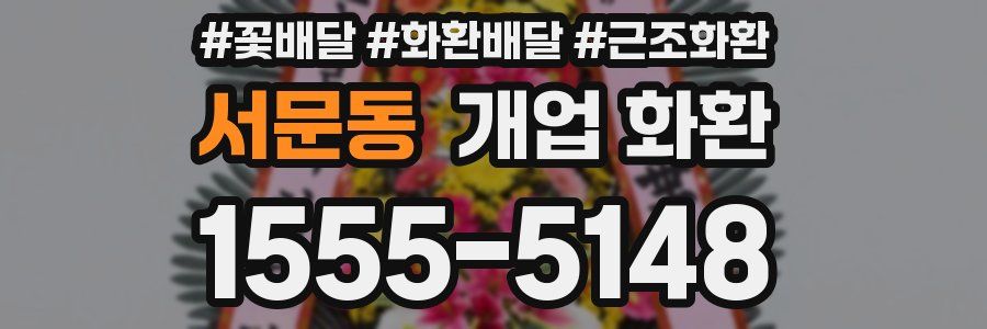 서문동 개업 화환