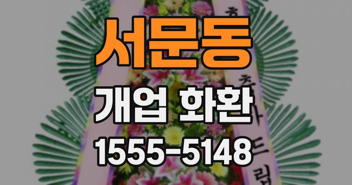 서문동 개업 화환