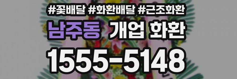 남주동 개업 화환