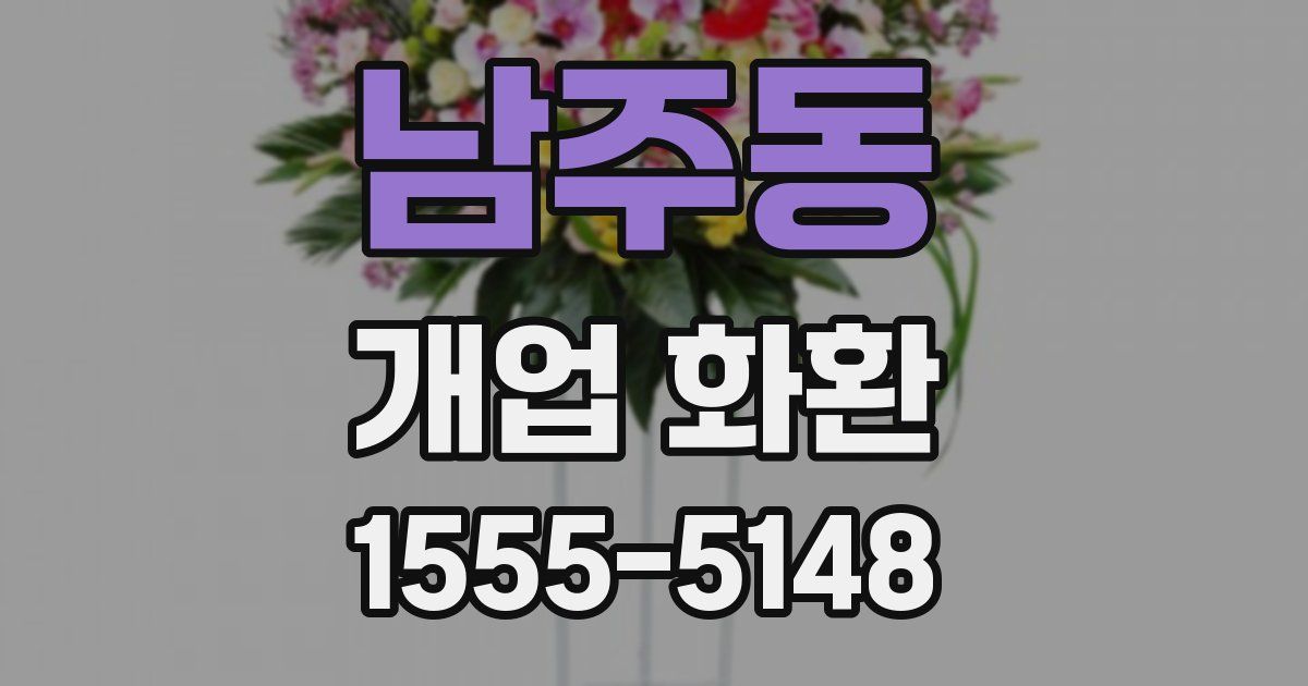 남주동 개업 화환