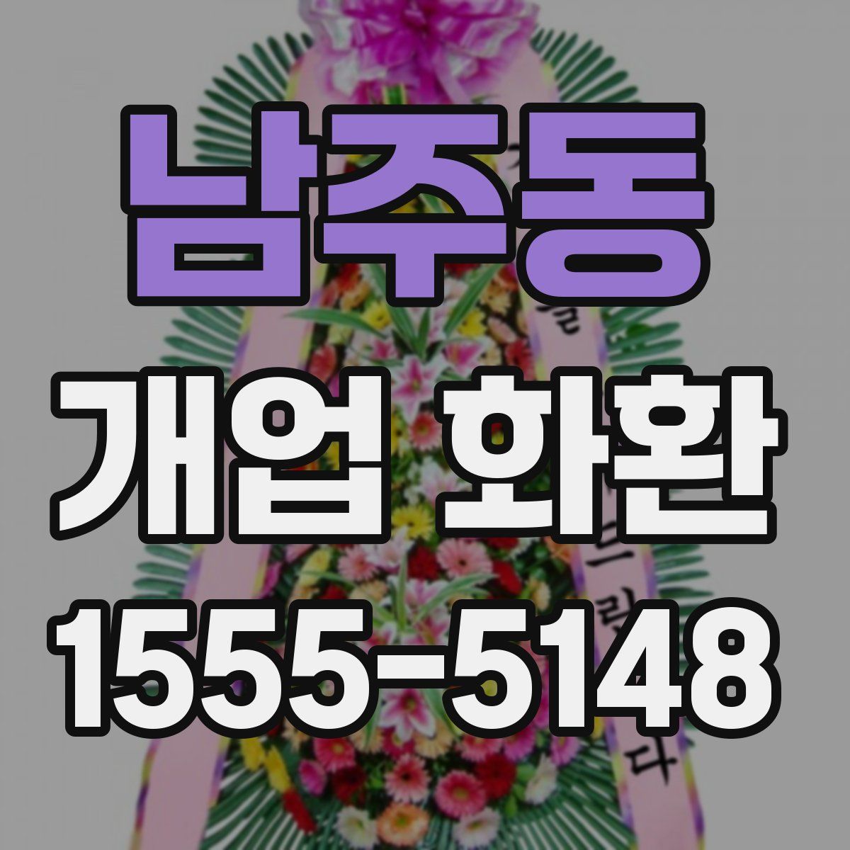 남주동 개업 화환