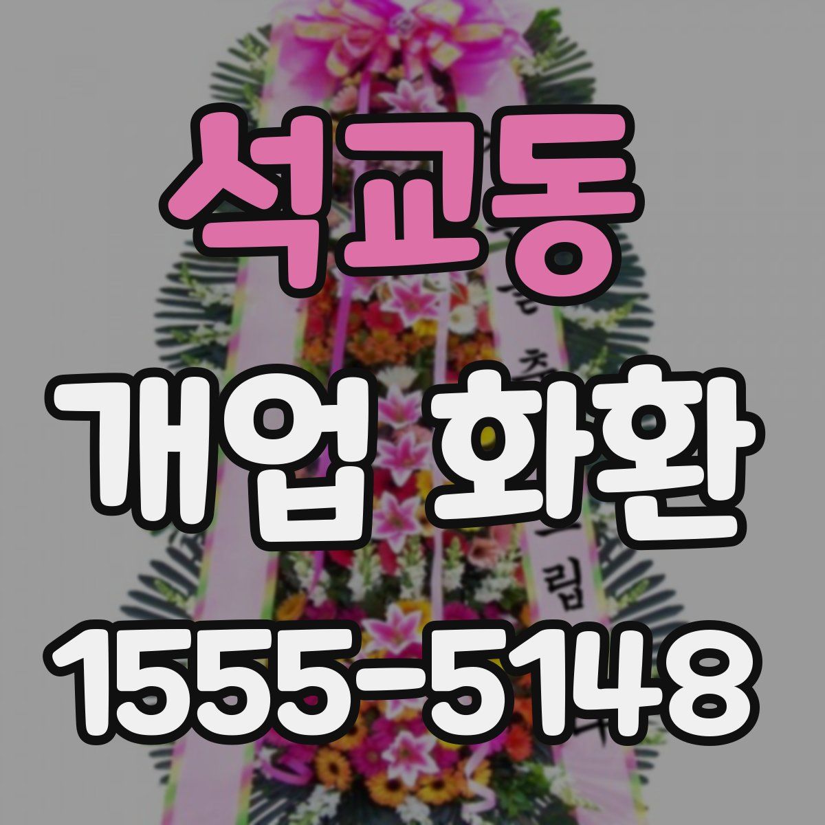 석교동 개업 화환