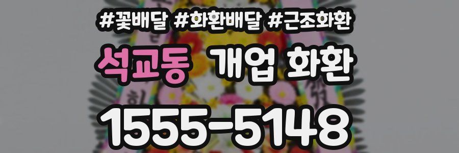 석교동 개업 화환
