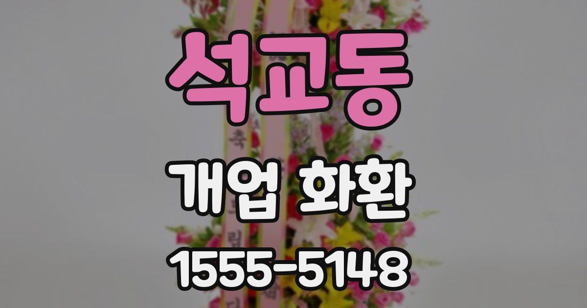 석교동 개업 화환