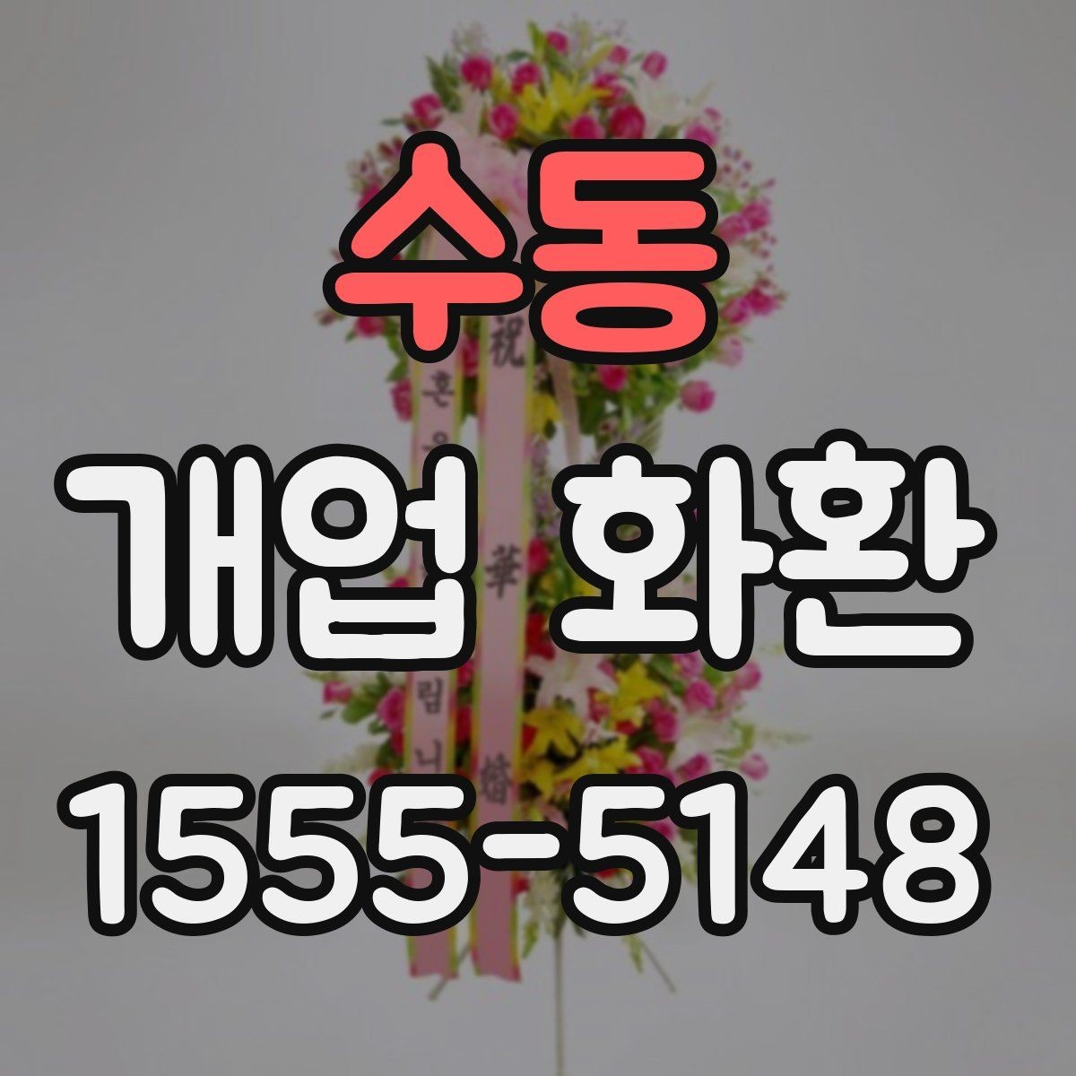 수동 개업 화환 주문할 때 놓치기 쉬운 부분