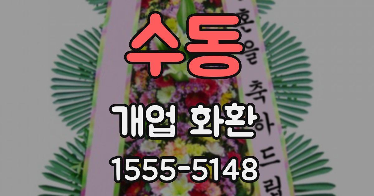 수동 개업 화환