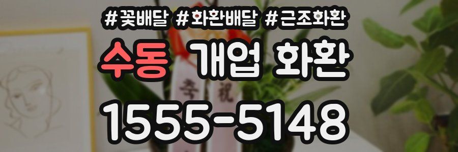 수동 개업 화환