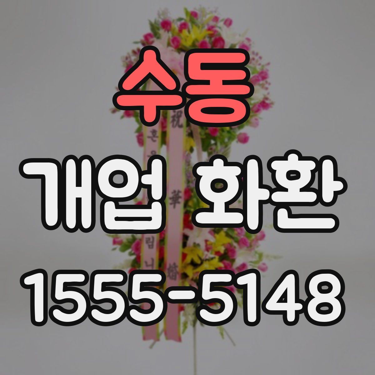수동 개업 화환