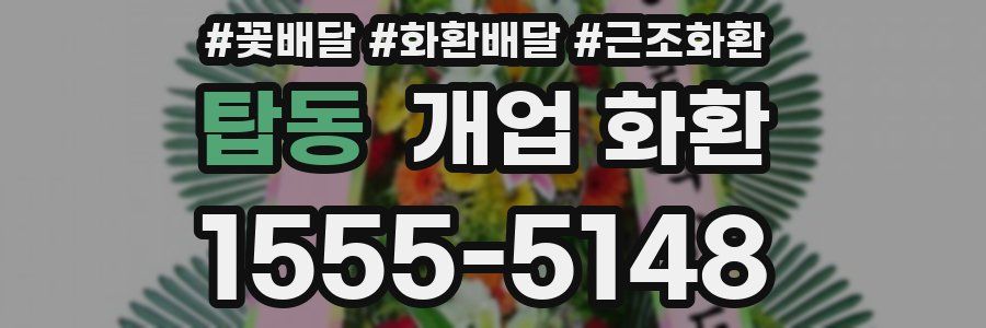 탑동 개업 화환