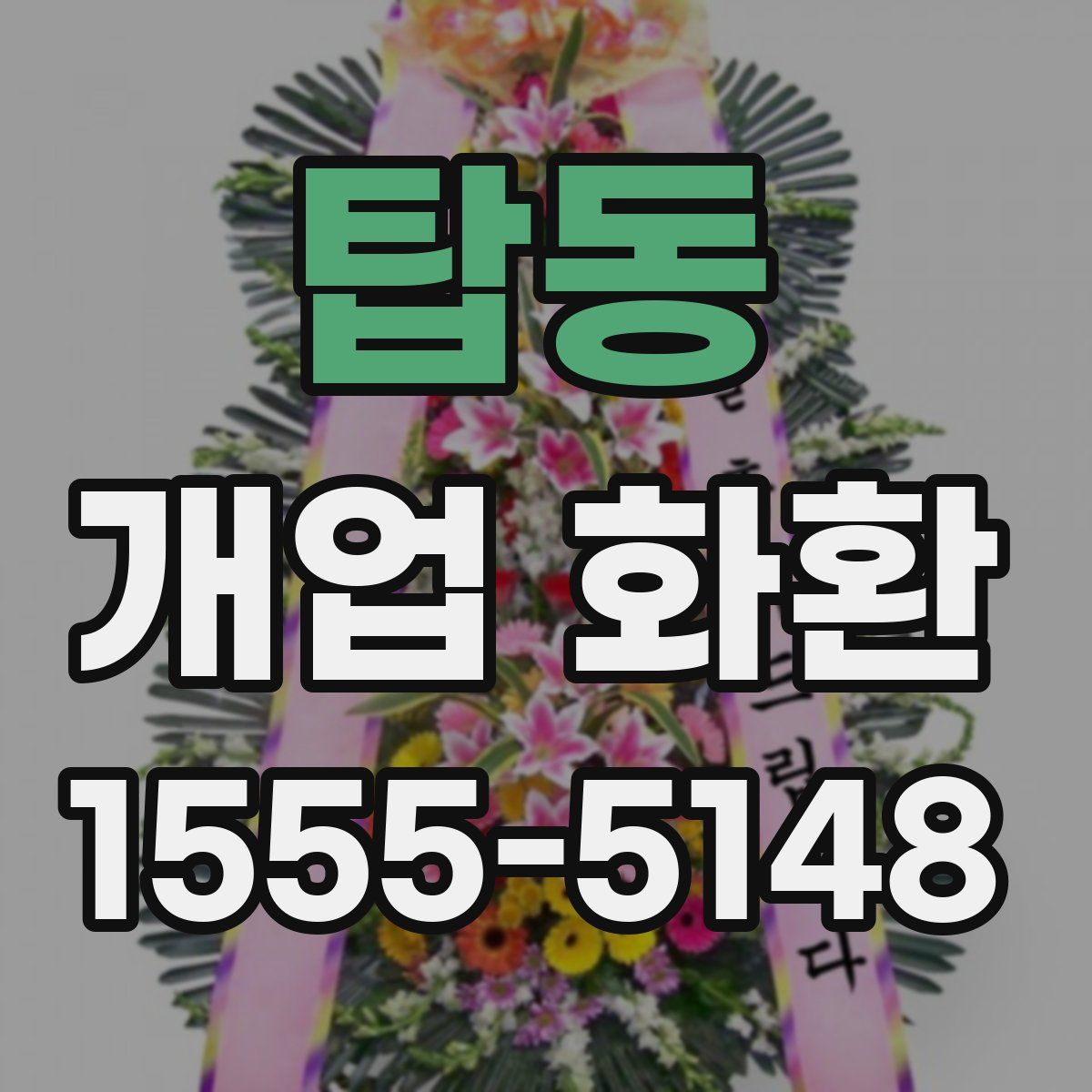 탑동 개업 화환