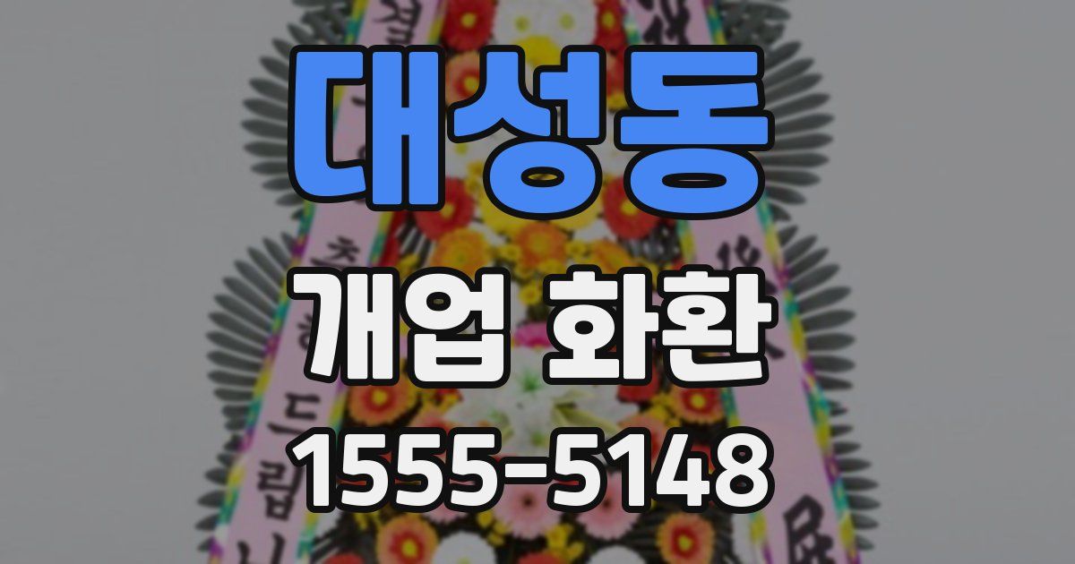 대성동 개업 화환