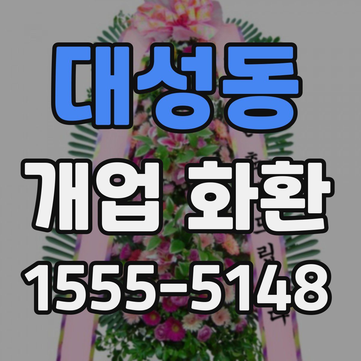 대성동 개업 화환