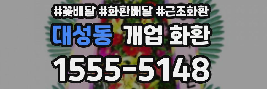 대성동 개업 화환