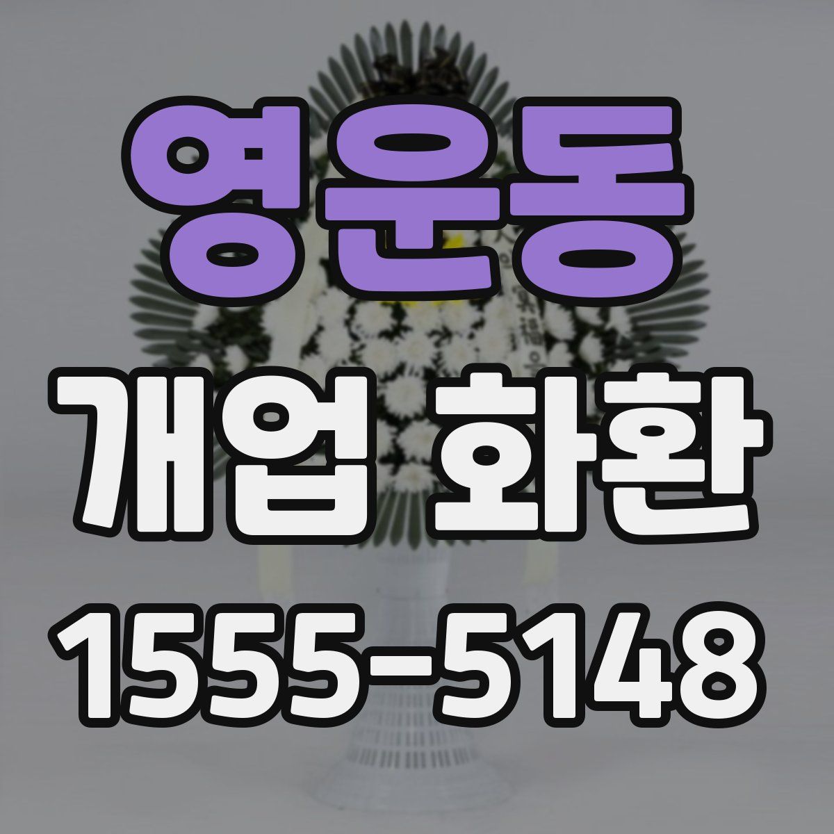 영운동 개업 화환