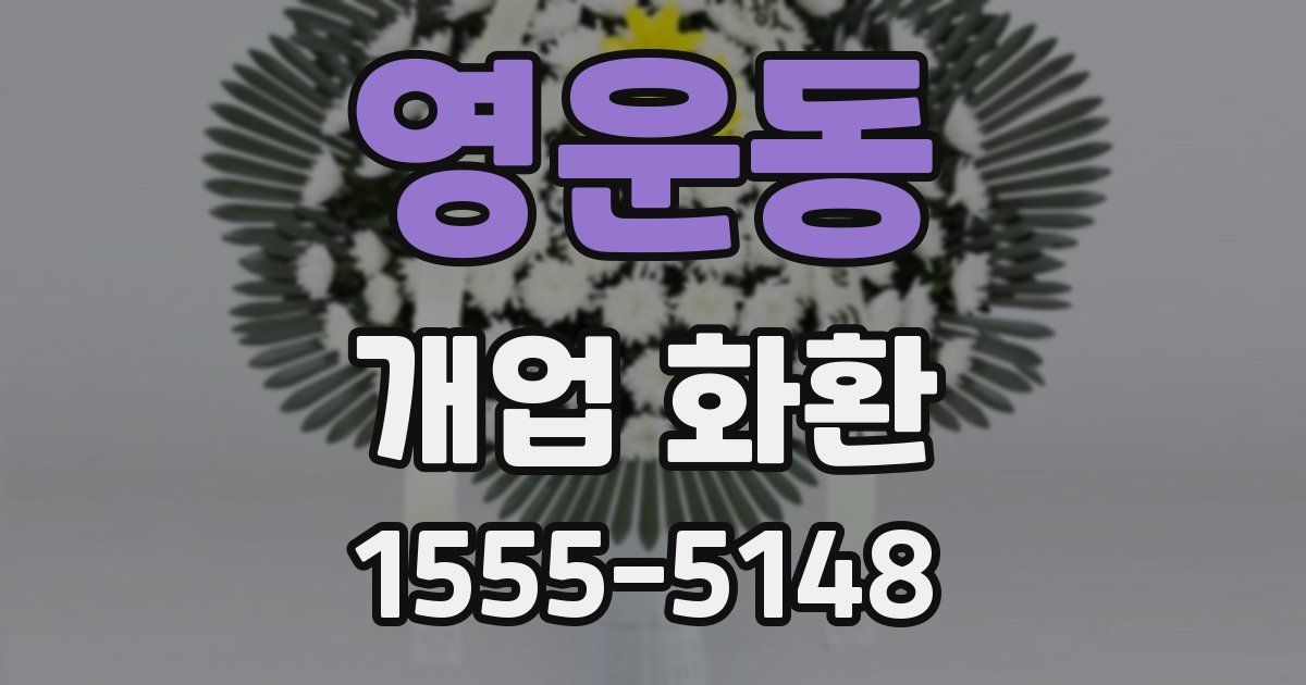 영운동 개업 화환