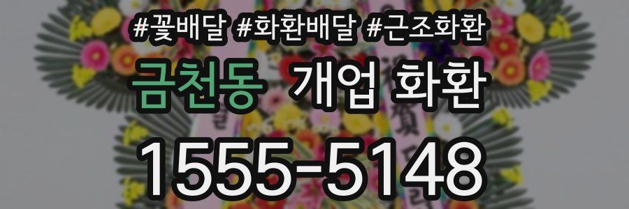 금천동 개업 화환