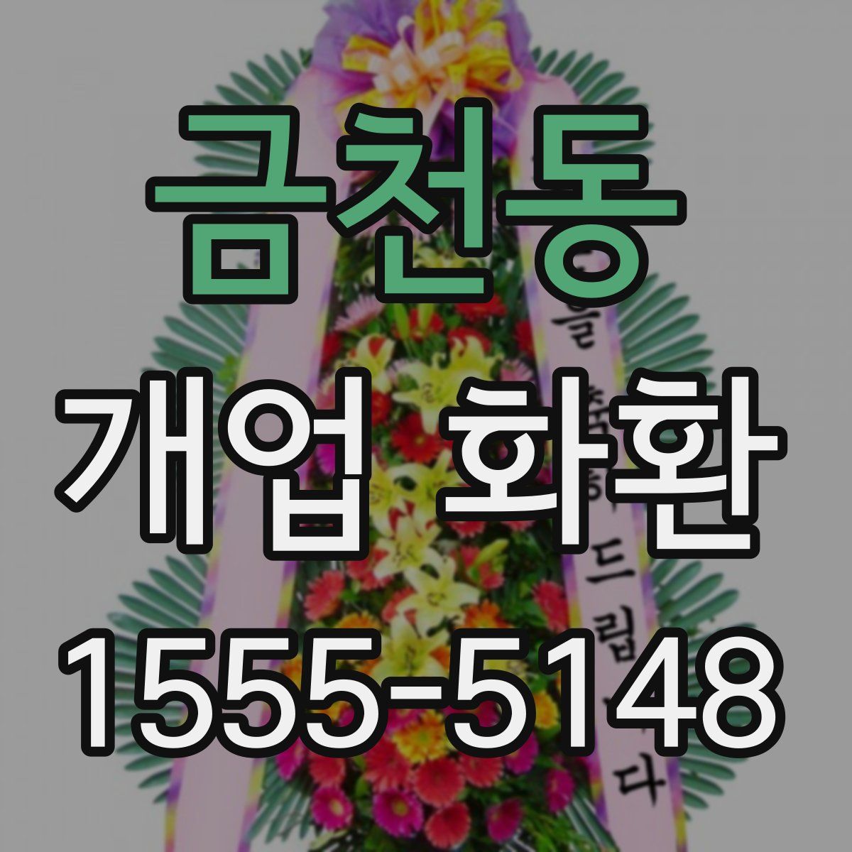 금천동 개업 화환