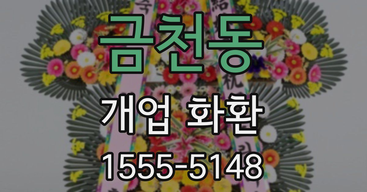 금천동 개업 화환