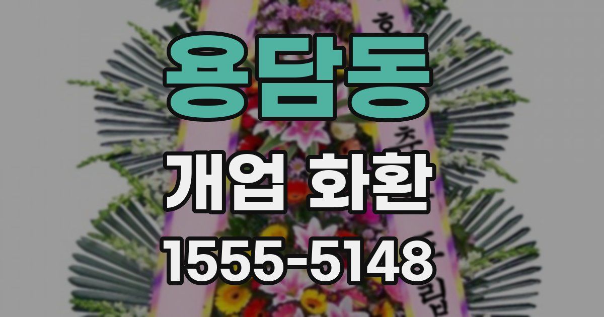 용담동 개업 화환