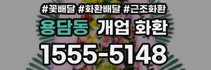 용담동 개업 화환