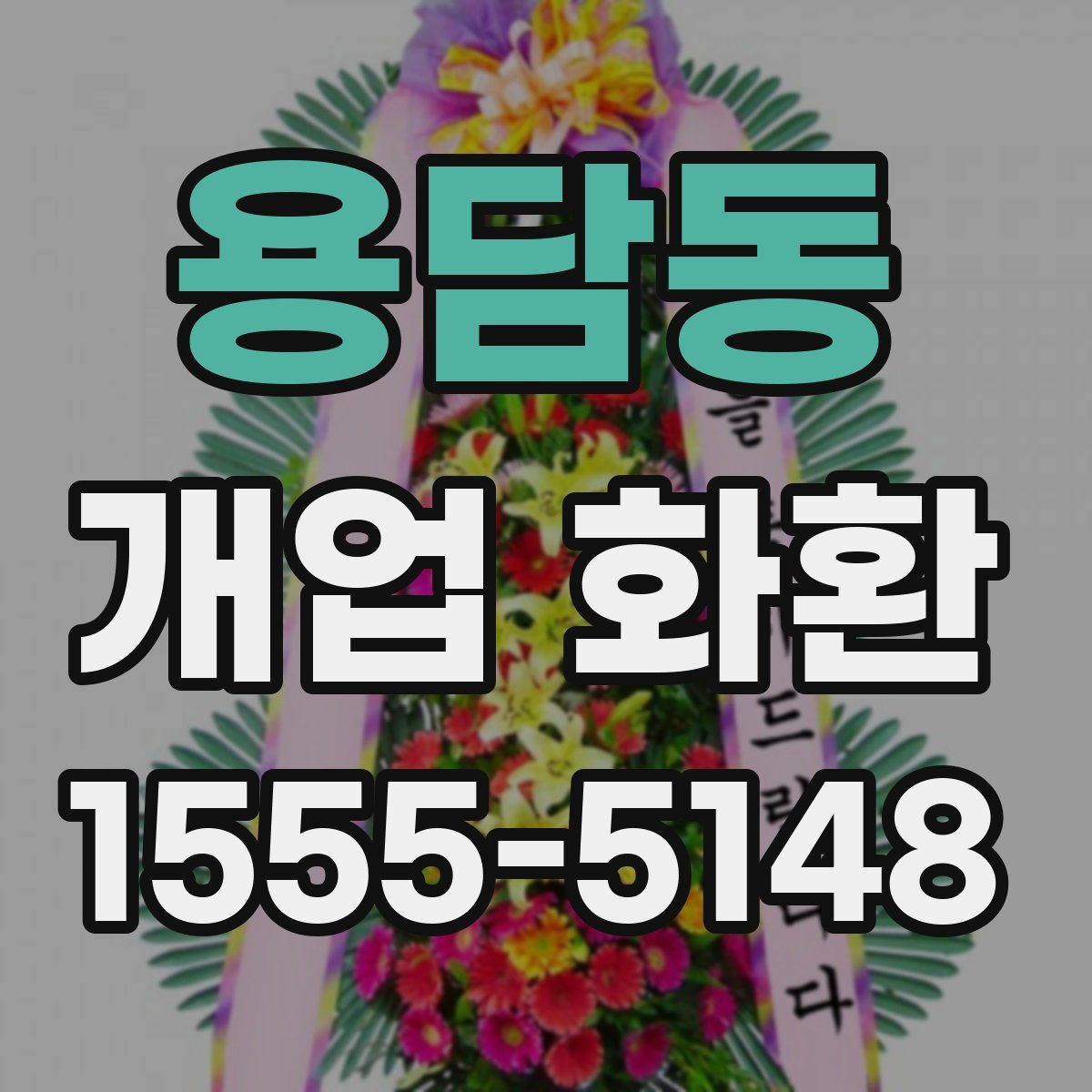 용담동 개업 화환