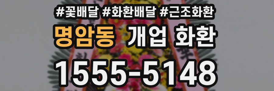 명암동 개업 화환