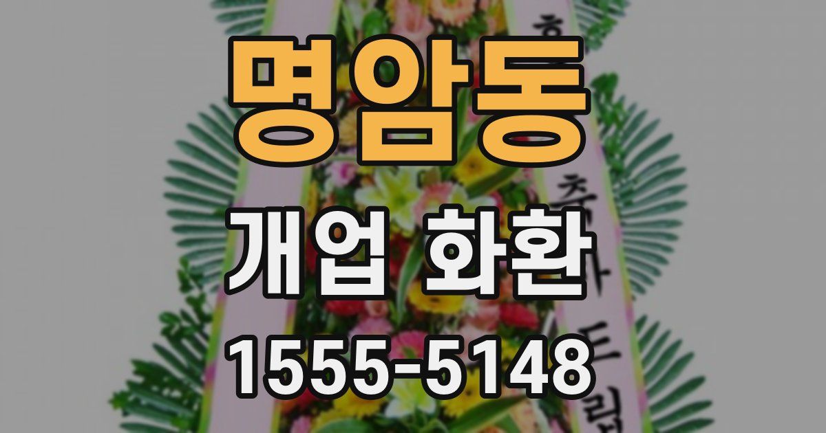 명암동 개업 화환